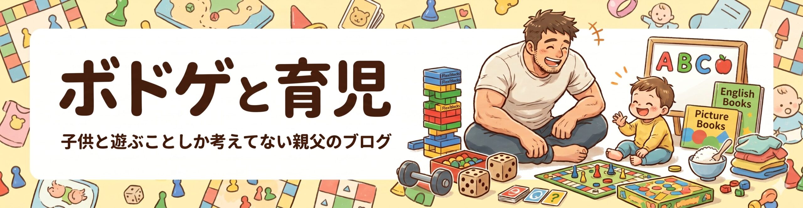 ボドゲと育児